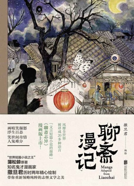 聊斋漫记(巨人的陨落从心灵开始,此书还原最纯粹的聊斋,为华语志怪小说正名)