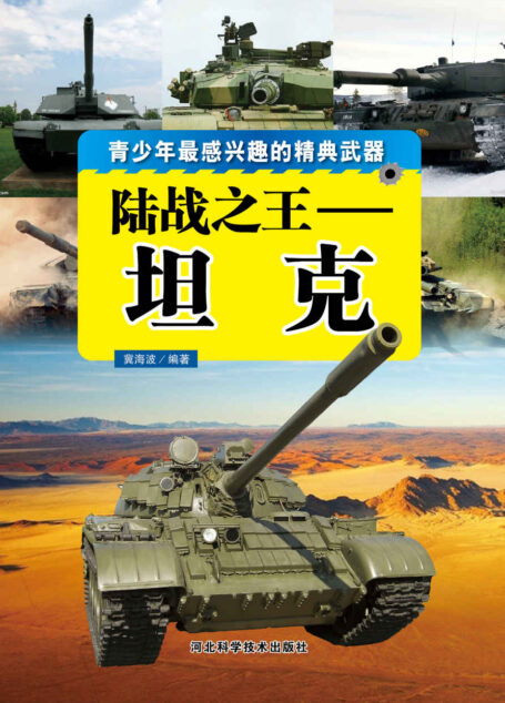 陆战之王——坦克
