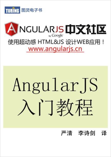 AngularJS入门教程