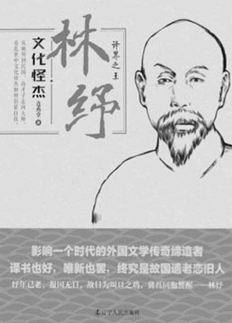 文化怪杰——林纾:译界之王