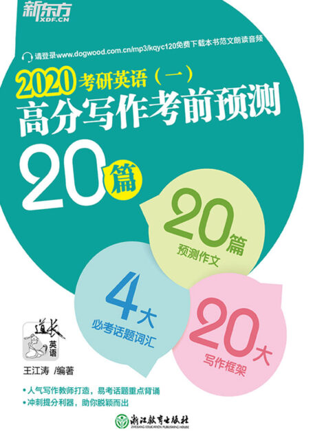 (2020)考研英语(一)高分写作考前预测20篇
