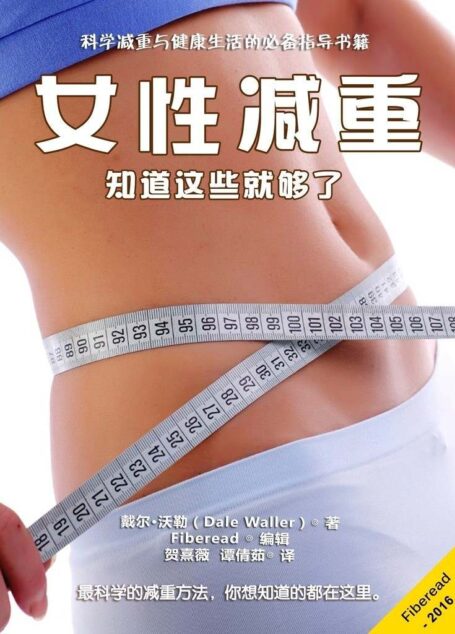 女性减重:知道这些就够了(科学减重与健康生活的必备指导书籍)