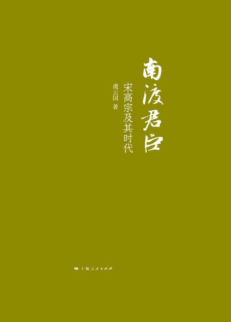 南渡君臣