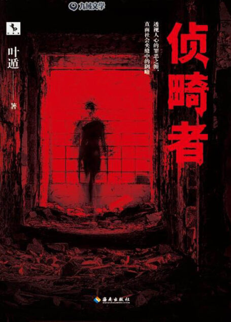 侦畸者（知名悬疑畅销书作家、编剧，《卅街档案馆》和《大采捕》已签约影视改编。）