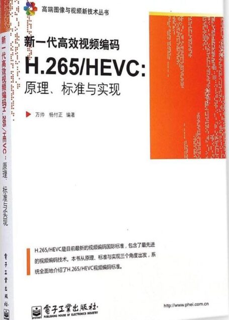 新一代高效视频编码H.265/HEVC:原理、标准与实现 (高端图像与视频新技术丛书)