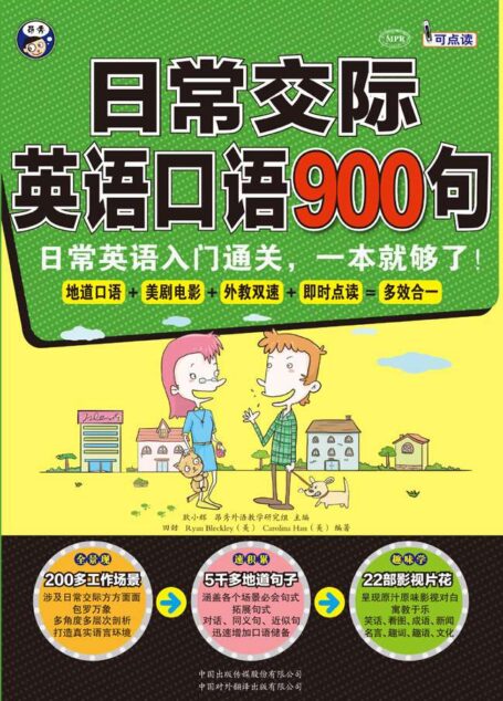 日常交际英语口语900句:日常英语入门通关,一本就够了!