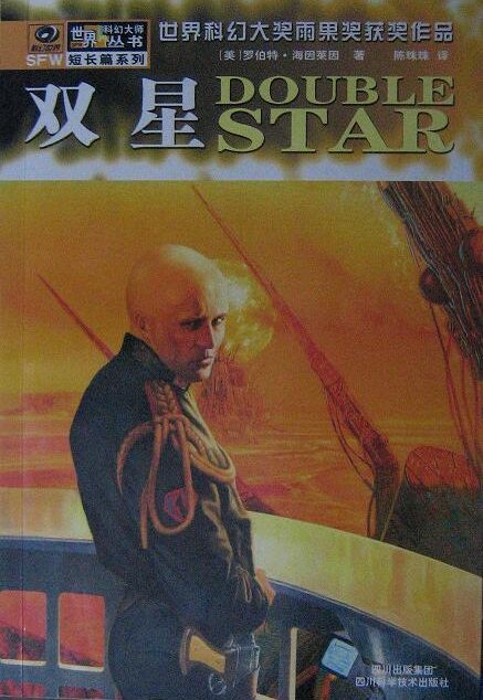 罗伯特·海因莱因科幻经典