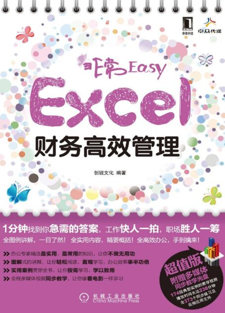 非常Easy——Excel财务高效管理