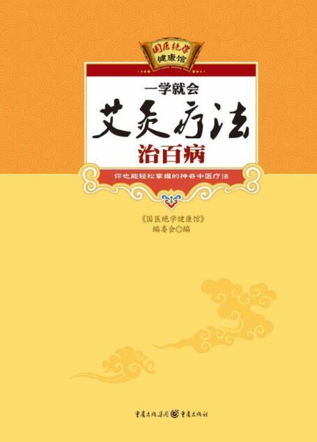 一学就会艾灸疗法治百病 (国医绝学健康馆)