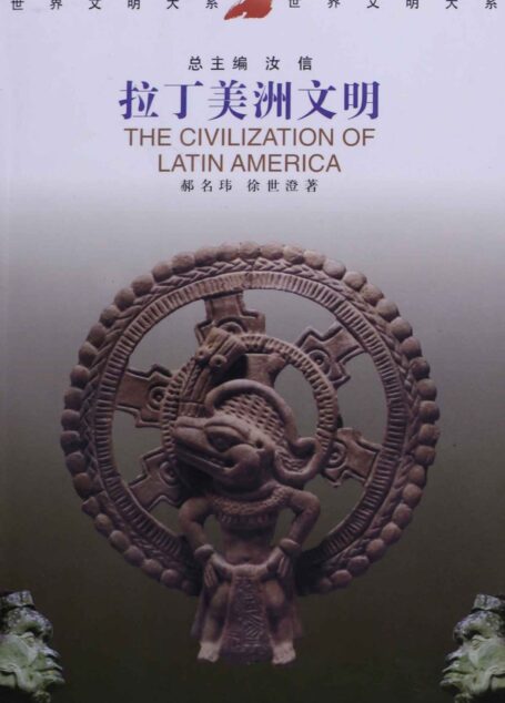 拉丁美洲文明 (世界文明大系)