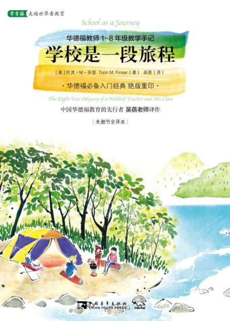 学校是一段旅程:华德福教师1-8年级教学手记 (常青藤走遍世界看教育)