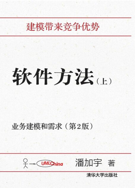 软件方法(上):业务建模和需求(第2版)