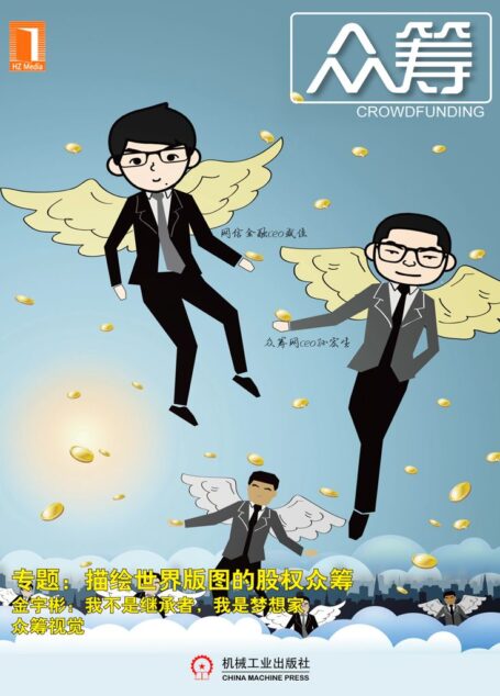 众筹：描绘世界版图的股权众筹