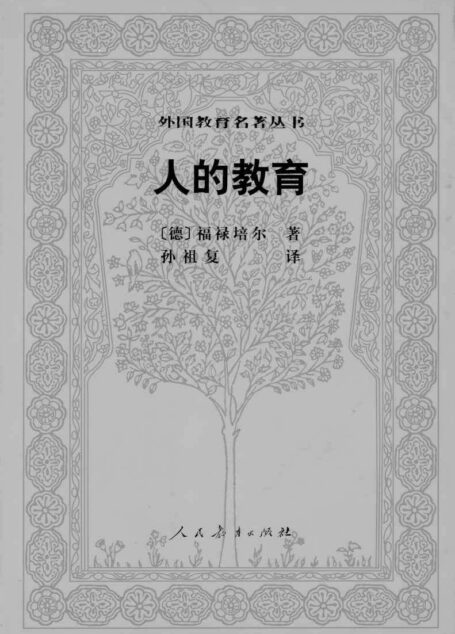 人的教育(外国教育名著丛书)