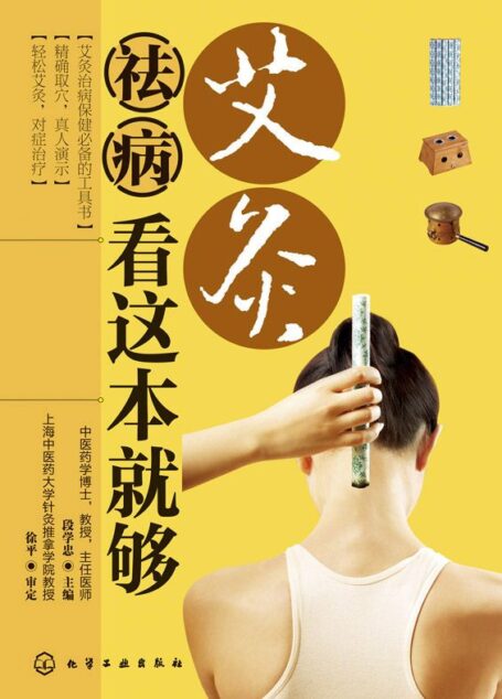 艾灸祛病看这本就够
