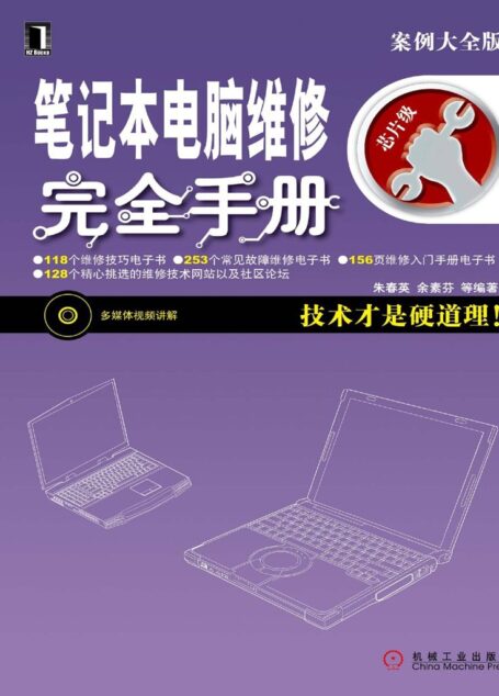 笔记本电脑维修完全手册 (硬件工程师维修技能速成)