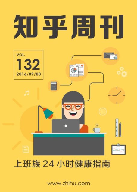 知乎周刊・上班族 24 小时健康指南(总第 132 期)