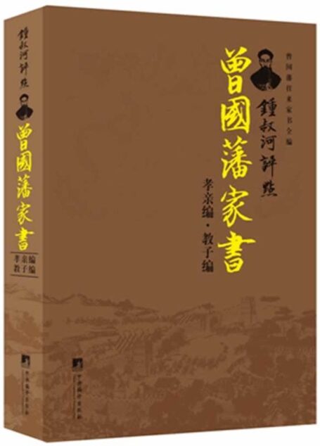 锺叔河评点曾国藩家书:孝亲编·教子编 (曾国藩往来家书全编)