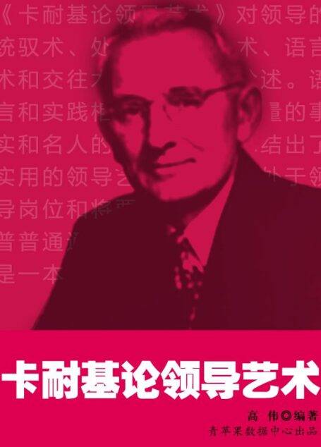 卡耐基论领导艺术 (卡耐基的人生哲学丛书)