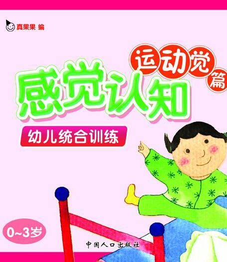 幼儿统合训练.感觉认知运动觉篇(电子书)