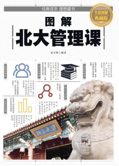 图解北大管理课