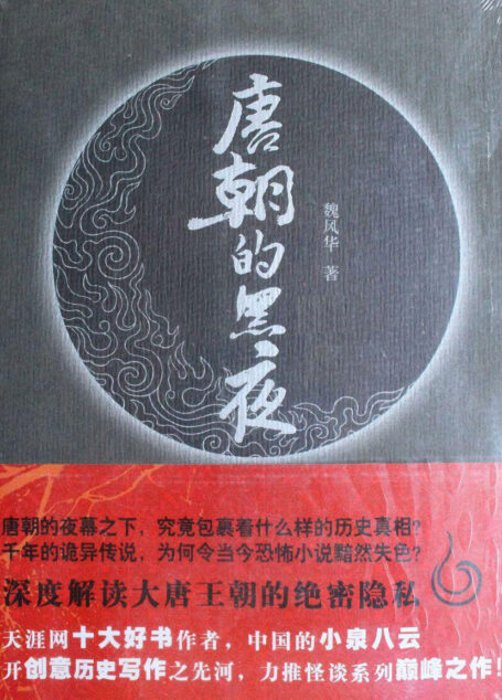 唐朝的黑夜(全三部)