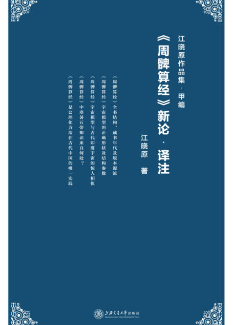 《周髀算经》新论•译注