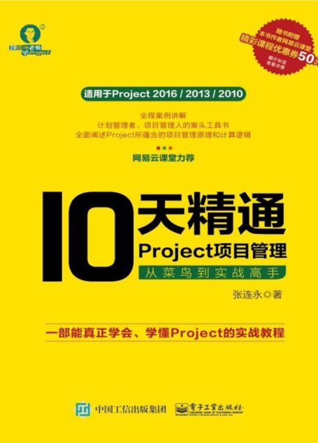 10 天精通Project 项目管理:从菜鸟到实战高手
