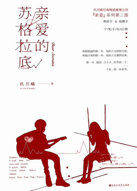 亲爱的苏格拉底(玖月晞“亲爱”系列第三部,经典推理言情。言焓和甄暖,刑侦学&病理学。宁死不负信仰。)