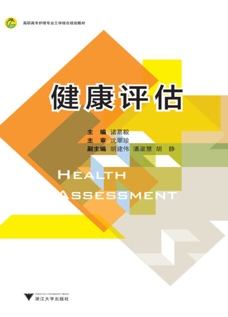 高职高专护理专业工学结合规划教材:健康评估