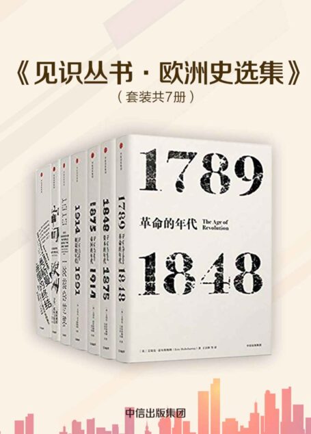 见识丛书·欧洲史选集(套装共7册)