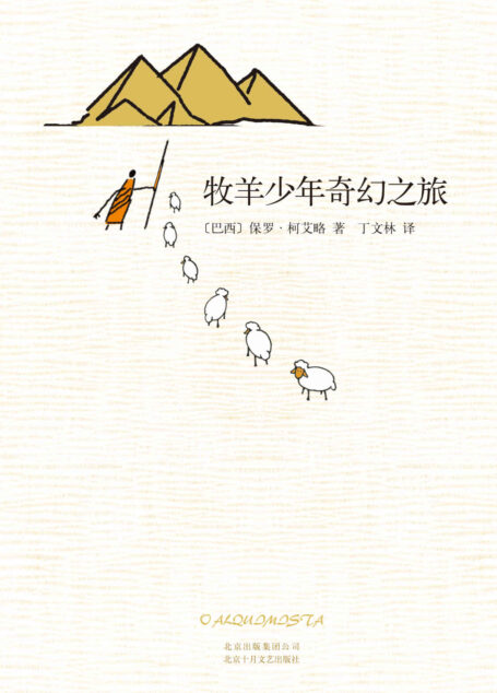 保罗·柯艾略:牧羊少年奇幻之旅