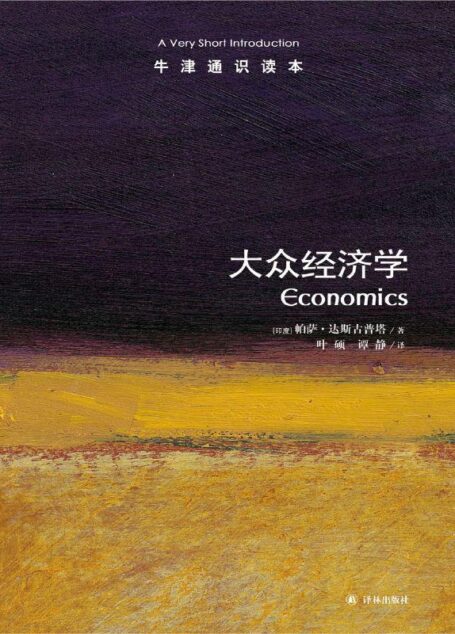 牛津通识读本:大众经济学(中文版)