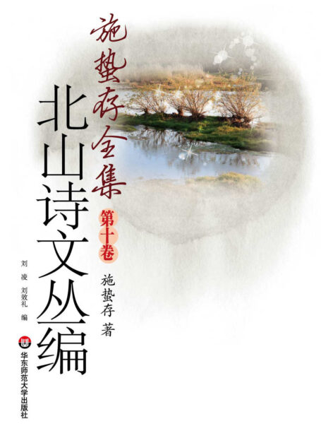 北山诗文丛编 (施蛰存全集)