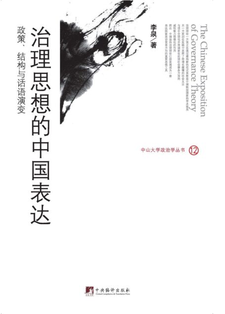 治理思想的中国表达:政策、结构与话语演变 (中山大学政治学丛书)