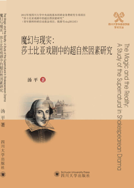 魔幻与现实:莎士比亚戏剧中的超自然因素研究 (四川大学外国语学院学术文丛)