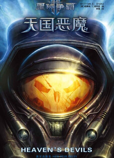星际争霸II:天国恶魔 (《星际争霸》官方小说系列)