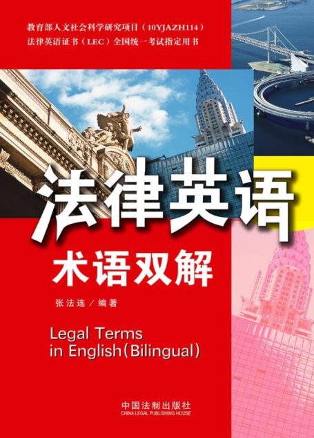 法律英语术语双解 (法律英语证书(LEC)全国统一考试指定用书)