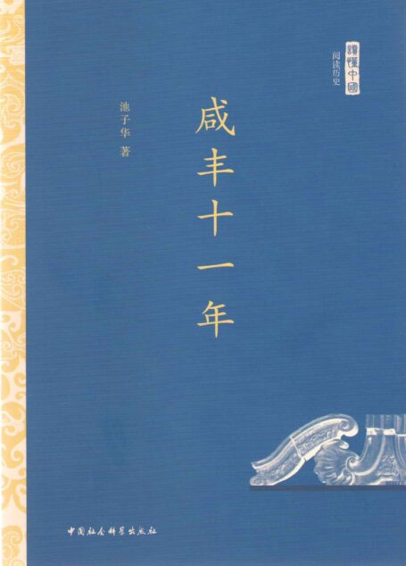 咸丰十一年
