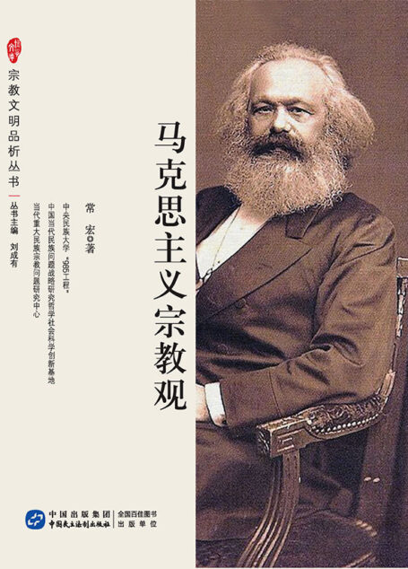 马克思主义宗教观 (宗教文明品析系列丛书)