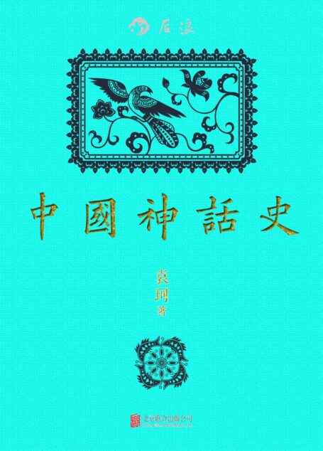 中国神话史