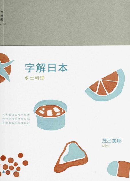 字解日本:乡土料理