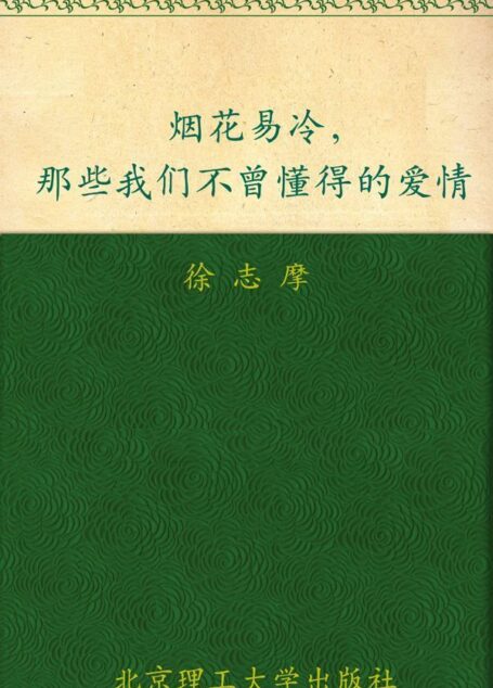 烟花易冷,那些我们不曾懂得的爱情 (民国大师经典书系)