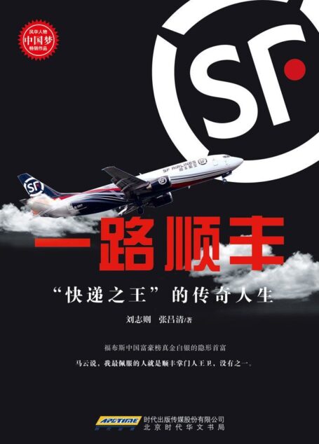 一路顺丰——“快递之王”的传奇人生