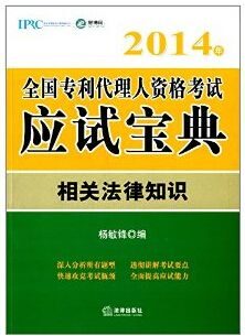 2014年全国专利代理人资格考试应试宝典:相关法律知识 (全国专利代理人资格考试宝典)