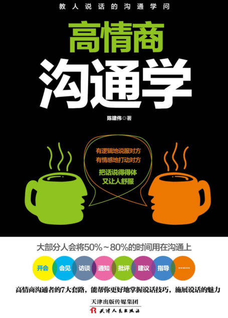 高情商沟通学(好好说话的7个法则,55个魔鬼细节,教你把难听的话说好,好听的话说到对方心窝里,把话说得让人舒服、讨人喜欢)
