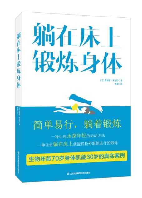 躺在床上锻炼身体(一本医生都在看的书,内含你永葆年轻需要做的最简单易行的运动方法。)