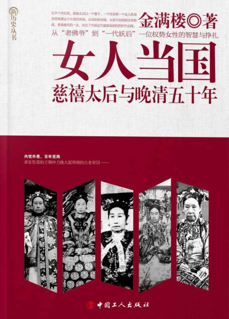 女人当国:慈禧太后与晚清五十年 (新历史丛书)