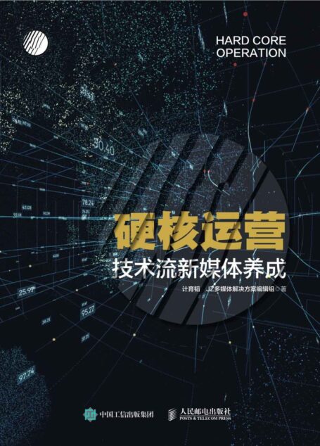 硬核运营——技术流新媒体养成