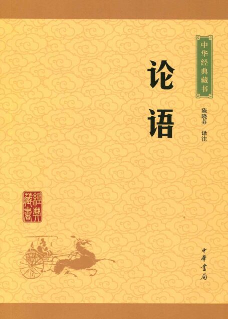 论语–中华经典藏书(升级版)